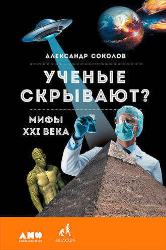 Александр Соколов, Ученые скрывают? Мифы XXI века
