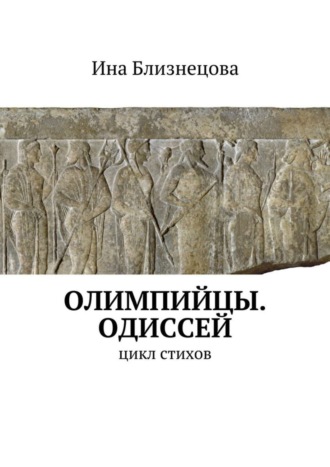 Ина Близнецова, Олимпийцы. Одиссей. Цикл стихов