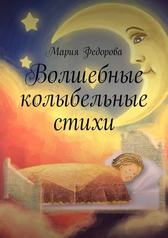 Мария Федорова, Волшебные колыбельные стихи