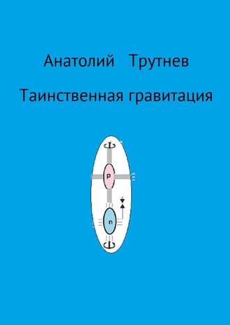 Анатолий Трутнев, Таинственная гравитация