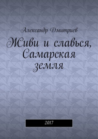 Александр Дмитриев, Живи и славься, Самарская земля. 2017