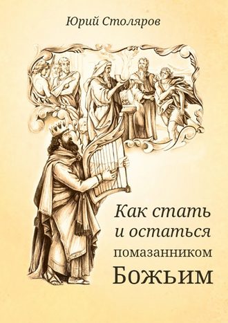 Юрий Столяров, Как стать и остаться помазанником Божьим