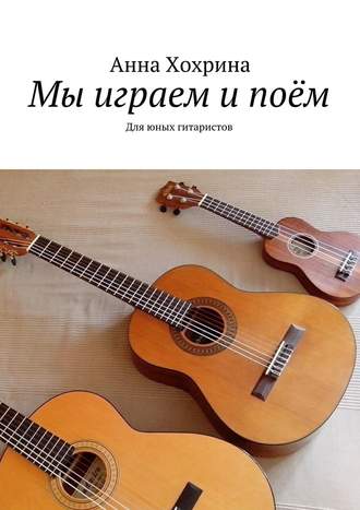 Анна Хохрина, Мы играем и поём. Для юных гитаристов