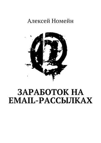 Алексей Номейн, Заработок на email-рассылках