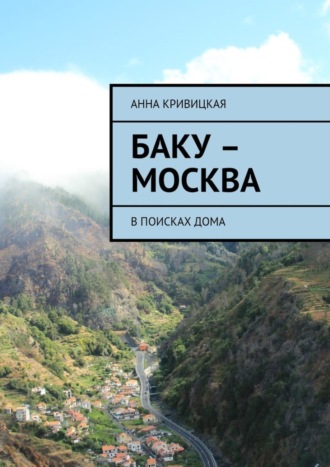 Анна Кривицкая, Баку – Москва. В поисках дома