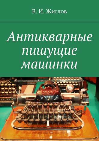 В. Жиглов, Антикварные пишущие машинки