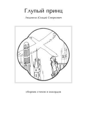 Людмила Смеркович, Глупый принц. Сборник стихов и аккордов