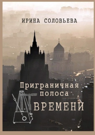 Ирина Соловьёва, Приграничная полоса времени. Избранное из цикла «Мои современники»