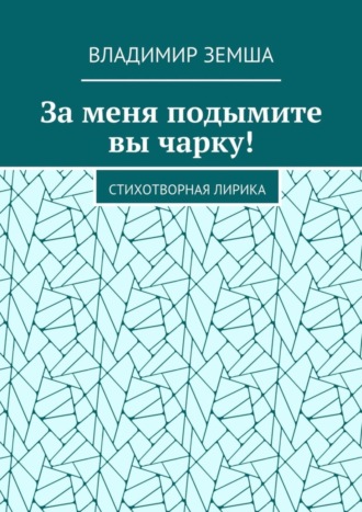 Владимир Земша, За меня подымите вы чарку! Стихотворная лирика