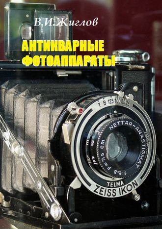 В. Жиглов, Антикварные фотоаппараты