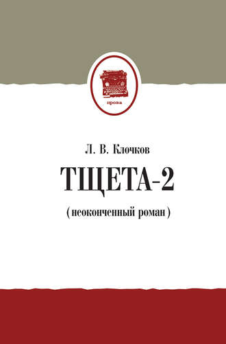 Лев Клочков, Тщета-2 (неоконченный роман)