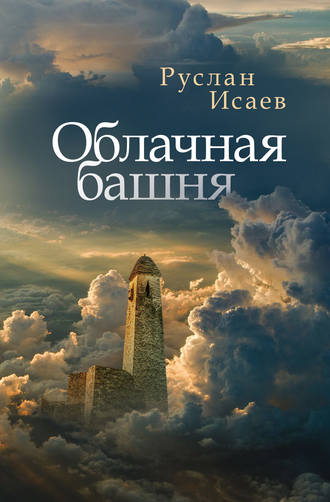Руслан Исаев, Облачная башня (сборник)