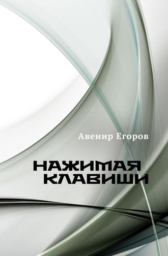 Авенир Егоров, Нажимая клавиши (сборник)