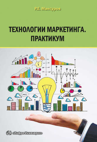 Руслан Мансуров, Технологии маркетинга. Практикум
