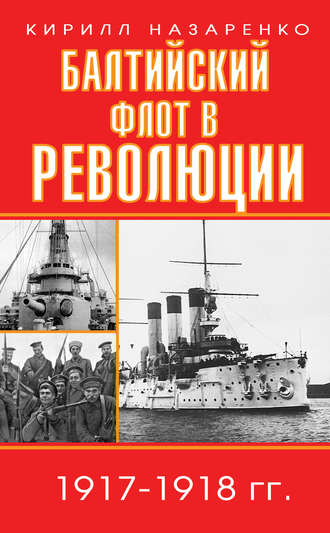 Кирилл Назаренко, Балтийский флот в революции. 1917–1918 гг.