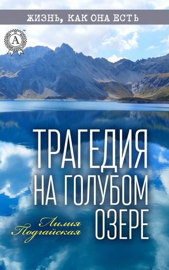Лилия Подгайская, Трагедия на Голубом озере