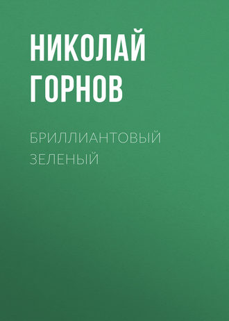 Николай Горнов, Бриллиантовый зеленый