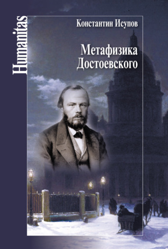 Константин Исупов, Метафизика Достоевского