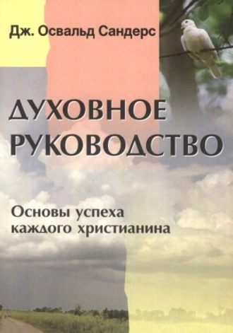 Дж. Сандерс, Духовное руководство. Основы успеха каждого христианина