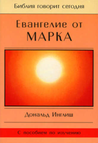 Дональд Инглиш, Евангелие от Марка