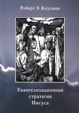 Роберт Коулман, Евангелизационная стратегия Иисуса