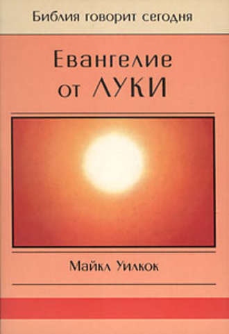 Майкл Уилкок, Евангелие от Луки