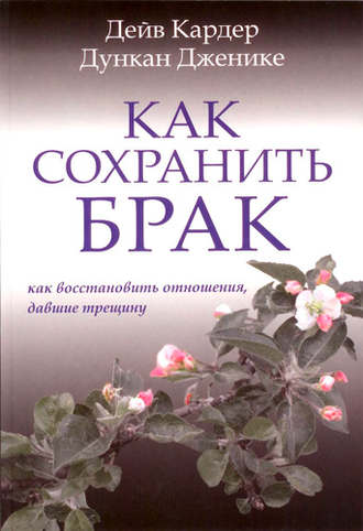 Дейв Кардер, Дункан Дженике, Как сохранить брак. Как восстановить отношения, давшие трещину