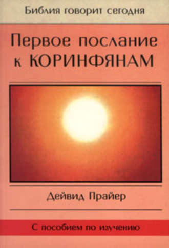 Дейвид Прайер, Первое послание к Коринфянам