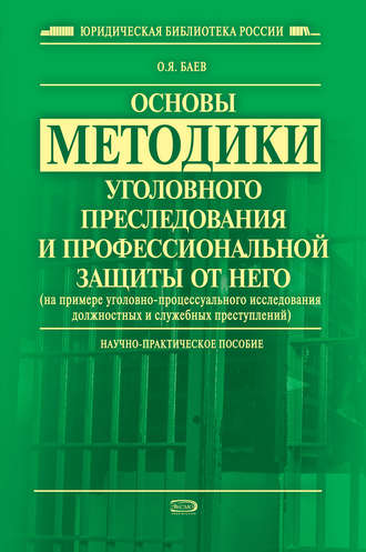 Олег Баев, Основы методики уголовного преследования и профессиональной защиты от него (на примере уголовно-процессуального исследования должностных и служебных преступлений)