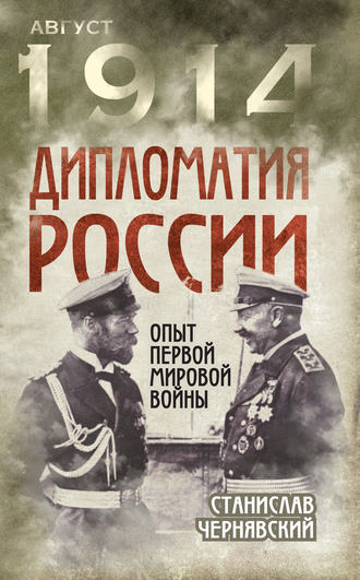 Станислав Чернявский, Дипломатия России. Опыт Первой мировой войны
