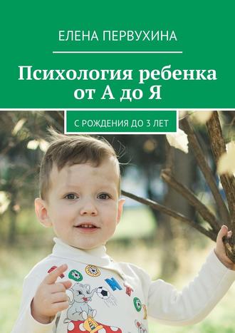 Елена Первухина, Психология ребенка от А до Я. C рождения до 3 лет