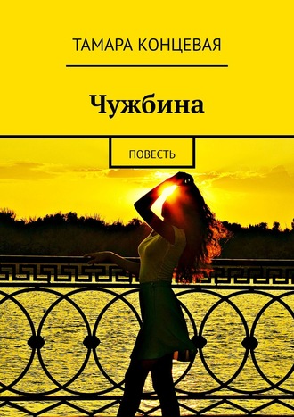 Тамара Концевая, Исповедь о первой любви. Приключенческая повесть
