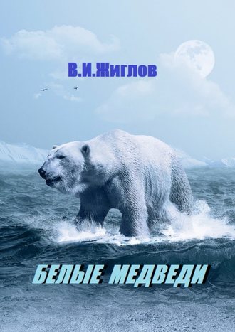 В. Жиглов, Белые медведи