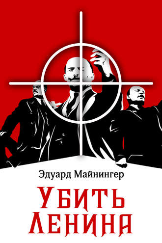 Эдуард Майнингер, Убить Ленина