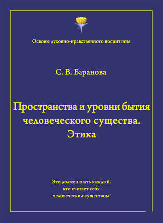 Светлана Баранова, Пространства и уровни бытия человеческого существа. Этика