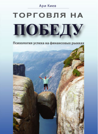 Ари Киев, Торговля на победу. Психология успеха на финансовых рынках