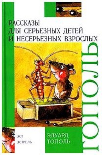 Эдуард Тополь, Рассказы для серьезных детей и несерьезных взрослых (сборник)