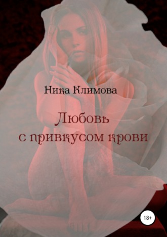 Ника Климова, Любовь с привкусом крови