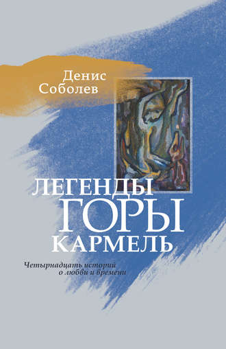 Денис Соболев, Легенды горы Кармель