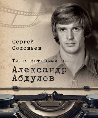 Сергей Соловьев, Те, с которыми я… Александр Абдулов