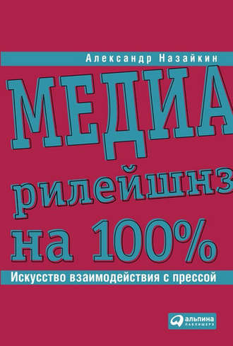 Александр Назайкин, Медиарилейшнз на 100%. Искусство взаимодействия с прессой