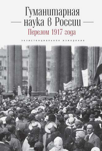 Коллектив авторов, Гуманитарная наука в России и перелом 1917 года. Экзистенциальное измерение