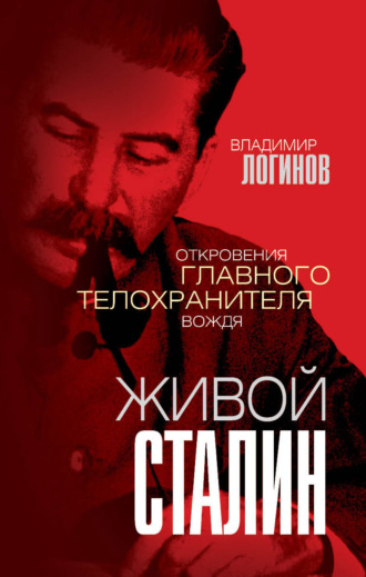 Владимир Логинов, Живой Сталин. Откровения главного телохранителя