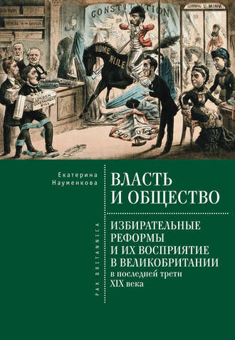 Екатерина Науменкова, Власть и общество: избирательные реформы и их восприятие в Великобритании в последней трети XIX века