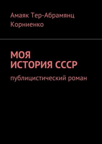 Амаяк Тер-Абрамянц Корниенко, Моя история СССР. Публицистический роман