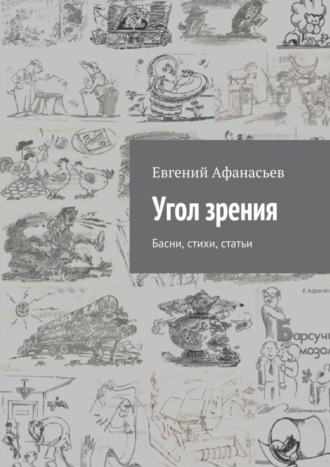 Евгений Афанасьев, Угол зрения. Басни, стихи, статьи