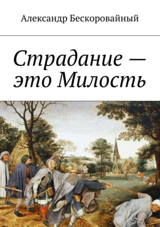 Александр Бескоровайный, Страдание – это Милость. Милость – это Пробуждение