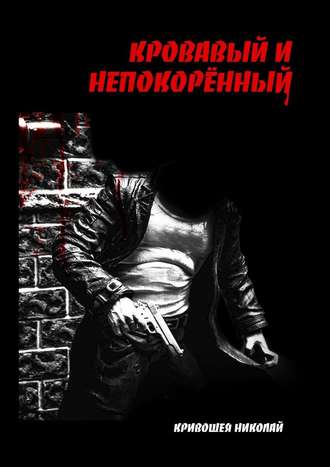 Николай Кривошея, Кровавый и непокорённый