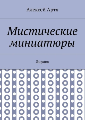 Алексей Артх, Мистические миниатюры. Лирика