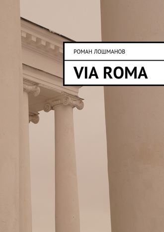 Роман Лошманов, Via Roma